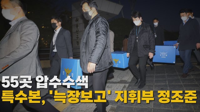 [나이트포커스] 55곳 압수수색...특수본, '늑장보고' 지휘부 정조준 / YTN