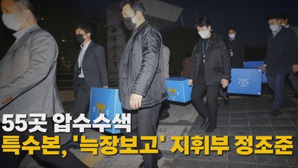 [나이트포커스] 55곳 압수수색...특수본, '늑장보고' 지휘부 정조준 / YTN