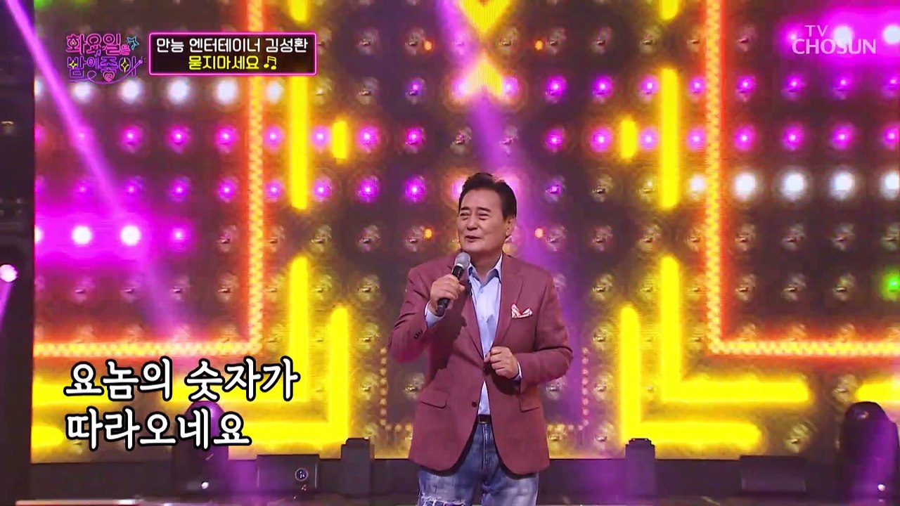 묻지도 말고 따지지도 말고 사랑하자 ‘묻지마세요’♪ TV CHOSUN 221108 방송