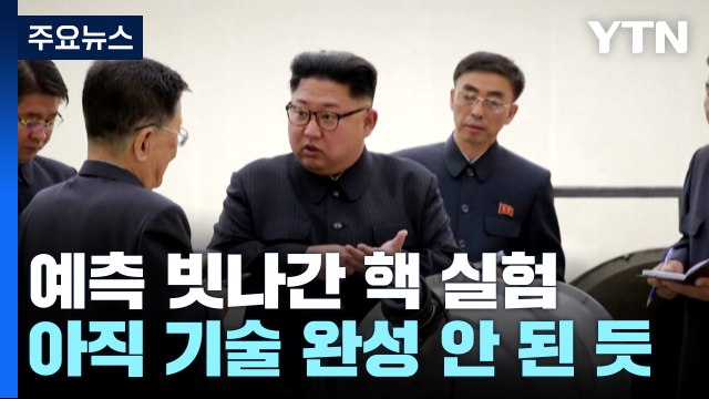 예측 빗나간 북 핵실험...기술완성 덜됐나 / YTN