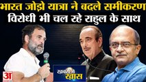 Bharat Jodo Yatra ने बदले समीकरण, Congress को हराने वाले विरोधी भी चल रहे Rahul Gandhi के साथ