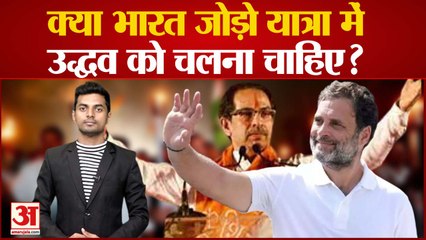 Maharashtra Politics News क्या भारत जोड़ो यात्रा में Uddhav को चलना चाहिए?