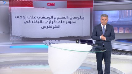 بيلوسي: ضرب زوجي سيؤثر على قرار وجودي في الكونغرس