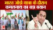 Bharat Jodo Yatra: कमलनाथ का Bharat Jodo Yatra पर बड़ा बयान, कहा-इस बार MP में...!