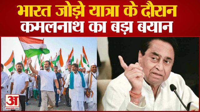 Bharat Jodo Yatra: कमलनाथ का Bharat Jodo Yatra पर बड़ा बयान, कहा-इस बार MP में...!