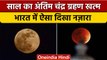 Chandra Grahan 2022: साल का अंतिम चंद्र ग्रहण खत्म, ऐसा दिखा नजारा | Lunar Eclipse | वनइंडिया हिंदी
