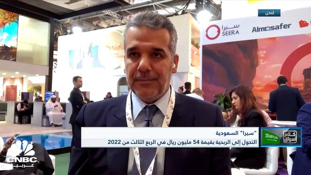 الرئيس التنفيذي لمجموعة سيرا القابضة لـ CNBC عربية: استطعنا تحقيق المستهدف من الربحية بعد تخفيف قيود كورونا عالمياً