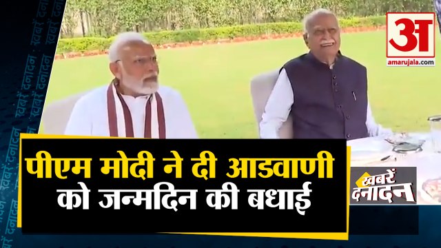 पीएम मोदी ने दी आडवाणी को जन्मदिन की बधाई साथ ही देखिए देश दुनिया की बड़ी खबरें
