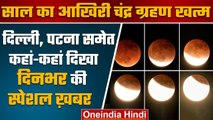 Chandra Grahan 2022 | Lunar Eclipse 2022 | Gujarat, Himachal election 2022 | वनइंडिया हिंदी