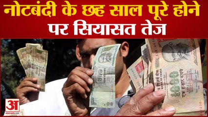 Demonetisation In India: नोटबंदी के छह साल हुए पूरे होने पर सियासत तेज कांग्रेस ने साधा निशाना