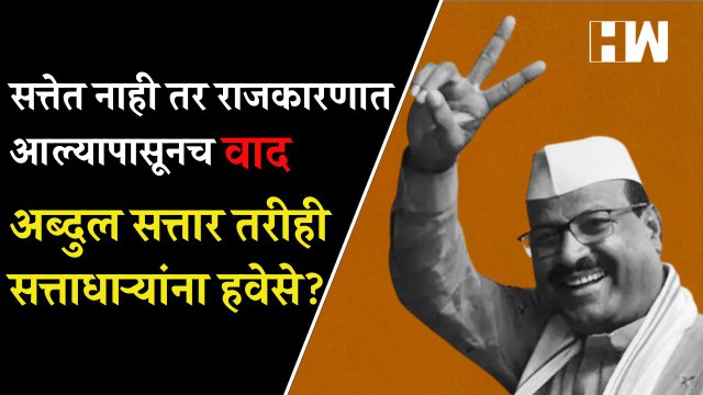 सत्तेत नाही तर राजकारणात आल्यापासूनच वाद; Abdul Sattar तरीही सत्ताधाऱ्यांना का हवेसे?| Supriya Sule