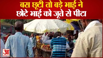 दो भाइयों के बीच मामूली बात को लेकर हुआ विवाद, सड़क पर चले जूते