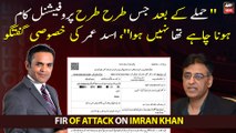 PTI Leader Asad Umar talks about Punjab police's negligence in FIR registration