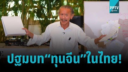 ปฐมบท “ทุนจีน” ในไทย! | 8 พ.ย. 65 | เข้มข่าวใหญ่