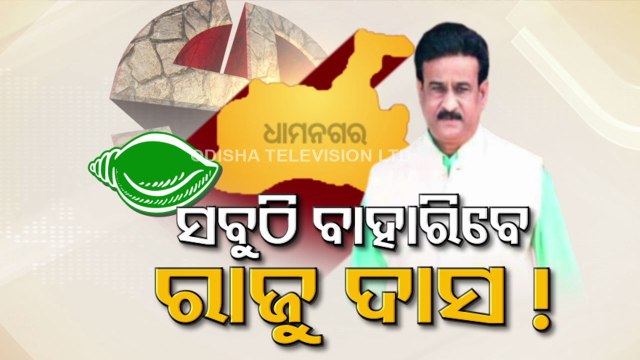 Dhamnagar Bypoll- BJD May face the heat in 2024 elections after Dhamnagar loss