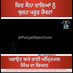 ਸ਼ਿਵ ਸੈਨਾ ਵਾਲਿਆਂ ਨੂੰ ਬੁਲਟ ਪਰੂਫ ਜੈਕਟਾਂ ਪਵਾਉਣ ਬਾਰੇ ਭਾਈ ਅੰਮ੍ਰਿਤਪਾਲ ਸਿੰਘ ਦਾ ਬਿਆਨ
