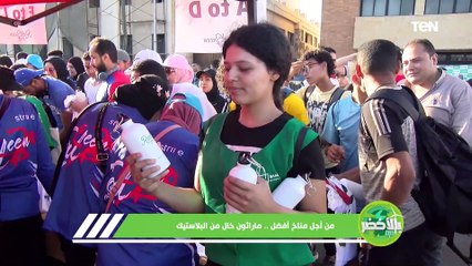 من أجل مناخ أفضل.. ماراثون خالي من البلاستيك
