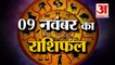 9 नवंबर का राशिफल: जानिये क्या कहती है आपकी राशि | Aaj Ka Rashifal | 9 November 2022 Horoscope