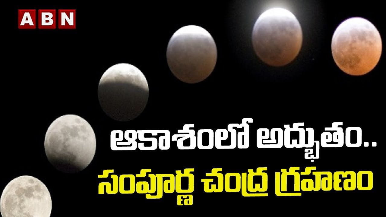 ఆకాశంలో అద్భుతం.. సంపూర్ణ చంద్ర గ్రహణం | Chandra Grahan 2022 || ABN Telugu