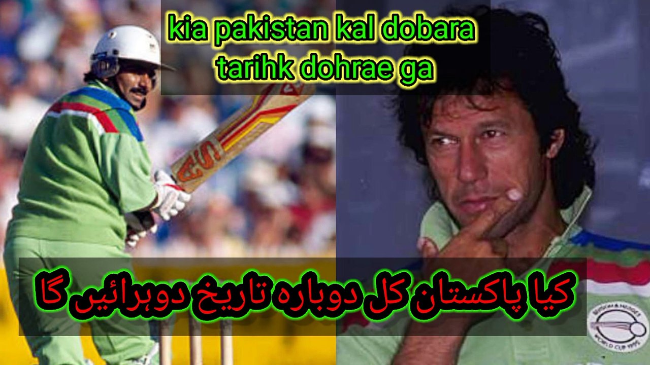 Kia pakistan kal dobara tarikh dohrae ga ll 1992 world cup ki