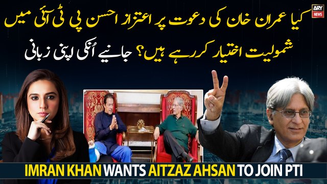 Imran Khan wants Aitzaz Ahsan to join PTI, will Aitzaz Ahsan join PTI?