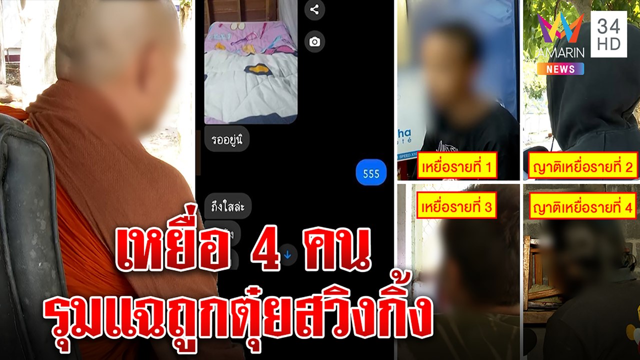 โผล่อีก! เหยื่อตบเท้าแฉพระปลัดตุ๋ยเณรบังคับสวิงกะเทยยังไม่เว้น เจ้าตัวโต้ถูกจัดฉากแย่งตำแหน่ง|ทุบโต๊ะข่าว|08/11/65