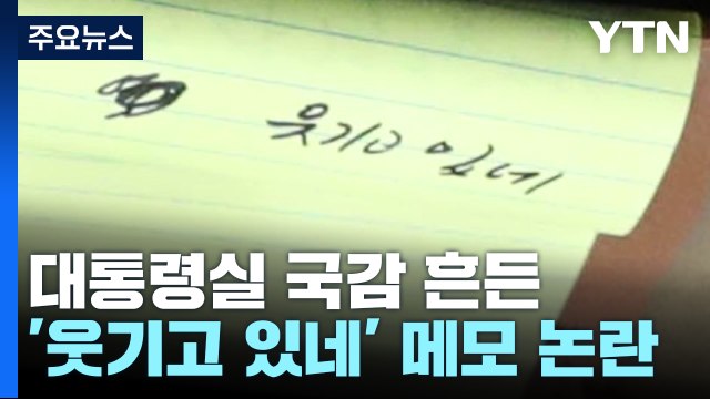 대통령실 국감 흔든 '웃기고 있네'...野 국회 모독 / YTN