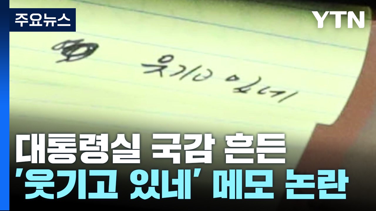 대통령실 국감 흔든 '웃기고 있네'...野 "국회 모독" / YTN