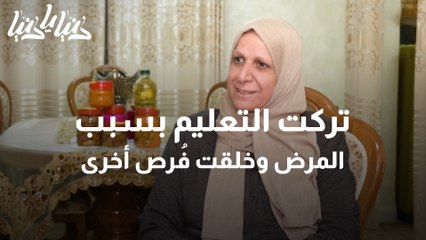 أرغمها المرض على ترك سلك التعليم لكنها خلقت لنفسها فرصة اخرى