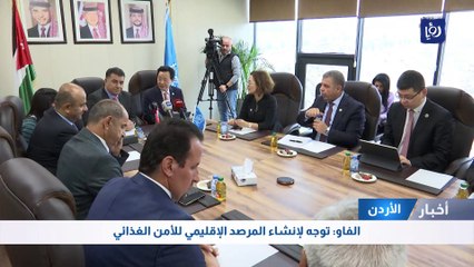 الفاو: توجه لإنشاء المرصد الإقليمي للأمن الغذائي