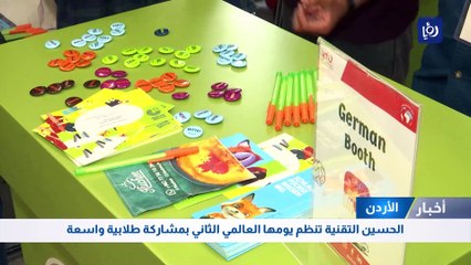 جامعة الحسين التقنية تنظم يومها العالمي الثاني بمشاركة طلابية واسعة