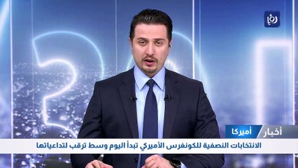 الانتخابات النصفية للكونغرس الأميركي تبدأ اليوم وسط ترقب لتداعياتها