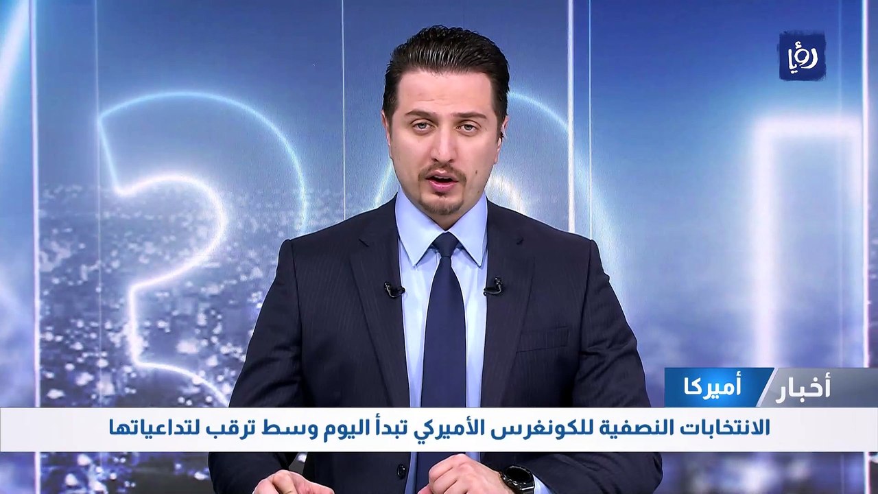 الانتخابات النصفية للكونغرس الأميركي تبدأ اليوم...