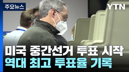 美 중간선거 운명의 날...바이든 평가·대선 풍향은? / YTN