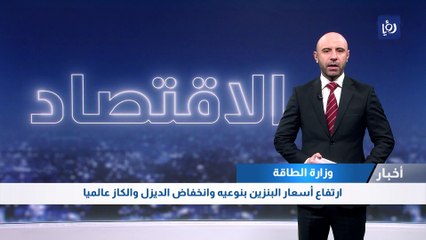 الطاقة: ارتفاع أسعار البنزين بنوعيه وانخفاض الديزل والكاز عالميا