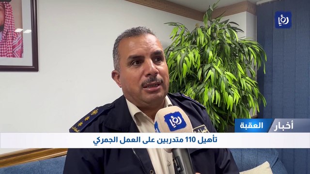 تأهيل 110 متدربين على العمل الجمركي في العقبة