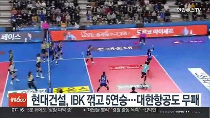 현대건설, IBK 꺾고 5연승…대한항공도 무패