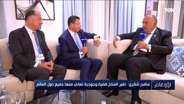 وزير الخارجية سامح شكري يكشف لـ رأي عام أسباب عدم حضور بعض الدول إلى #قمة_المناخ