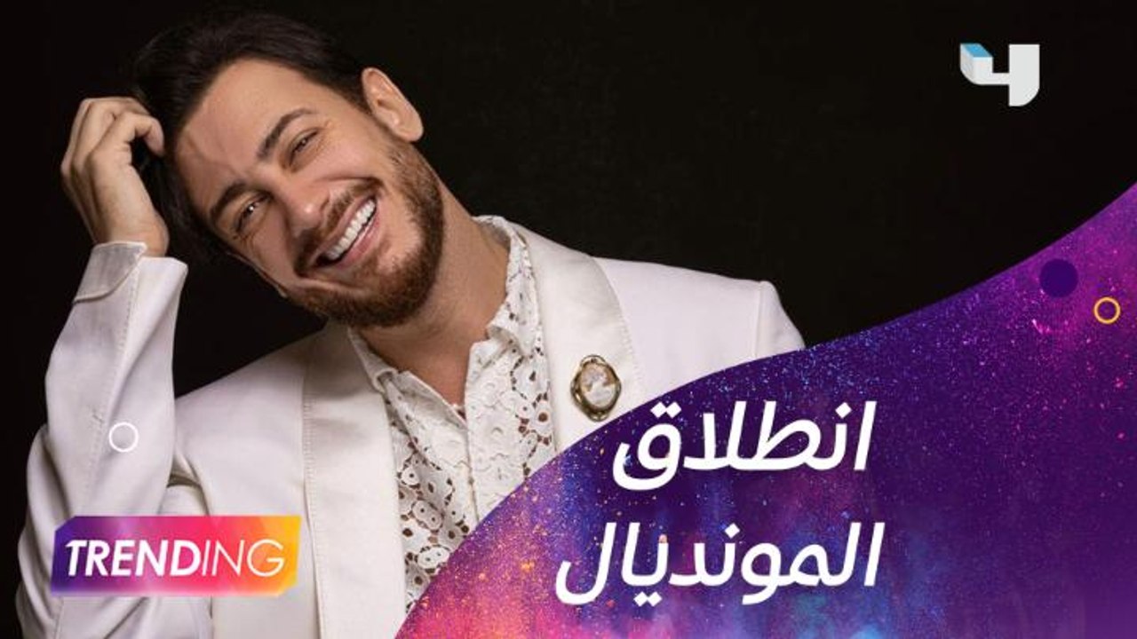 رسميا بث المباراة الافتتاحية في حفل سعد لمجرد بكوكا كولا أرينا