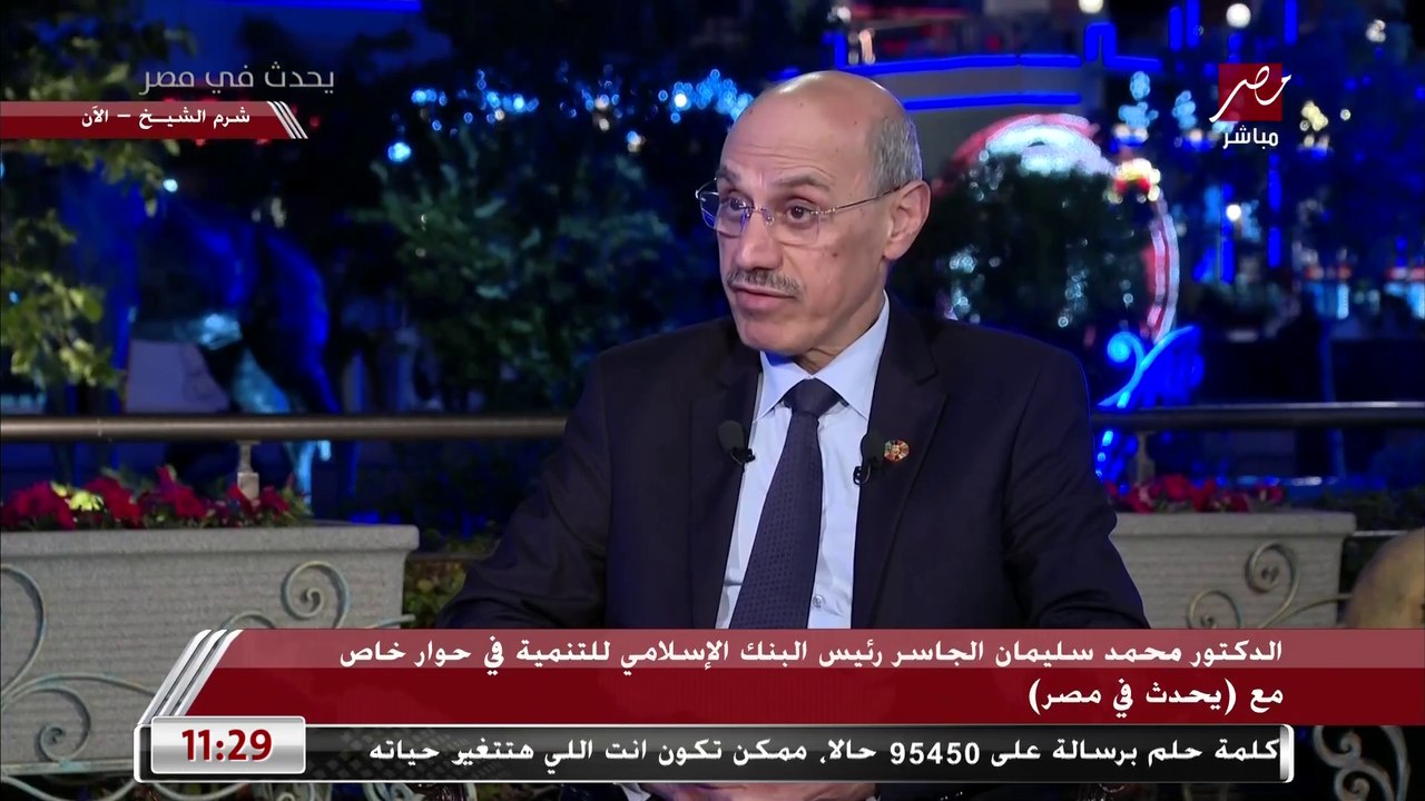 رئيس البنك الإسلامي للتنمية لـ يحدث في مصر: لدي...