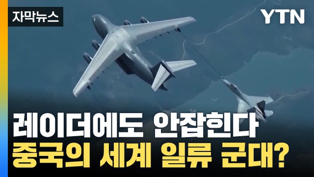 [자막뉴스] '세계 일류 군대' 미군 대항하는 중국의 무기 대공개 / YTN