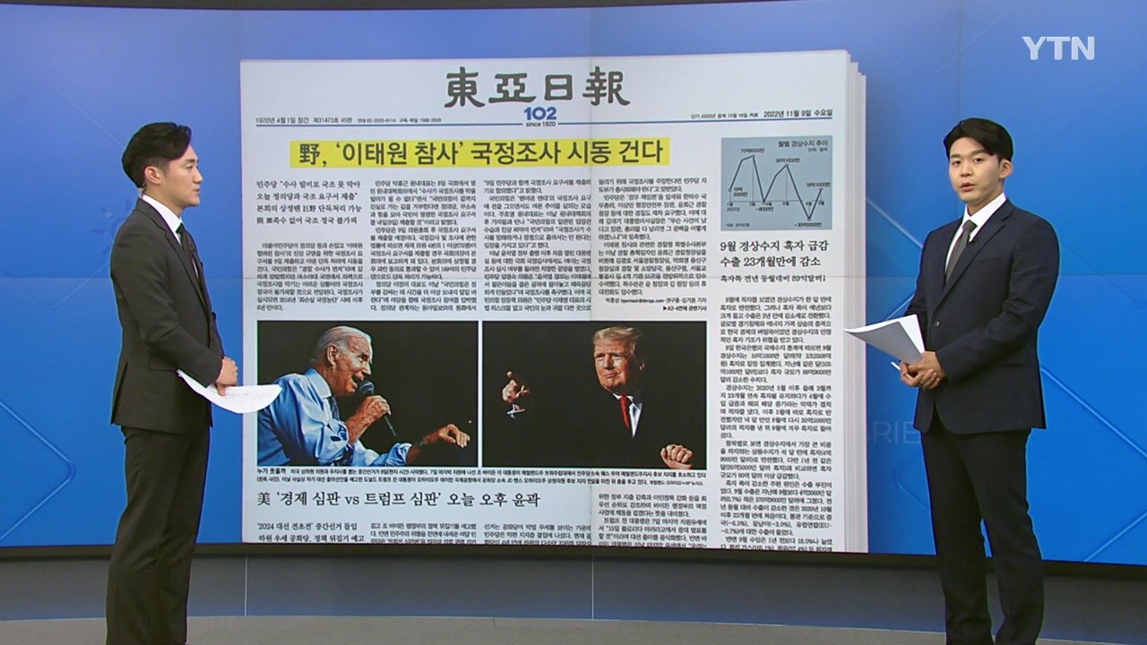 [굿모닝브리핑] 여야 국정조사 이견...오늘 요구서 제출 여부 '주목' / YTN