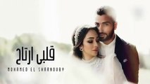 محمد الشرنوبي   قلبي ارتاح اغنية الفرح Mohamed El Sharnouby   Alby Ertah