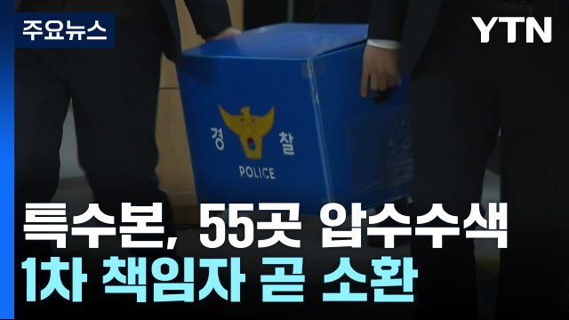 특수본, 1차 책임자 이르면 이번 주 소환...경찰 지휘부도 '정조준' / YTN