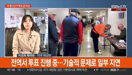 美 중간선거 투표 순차 마감…바이든, 백악관서 주시