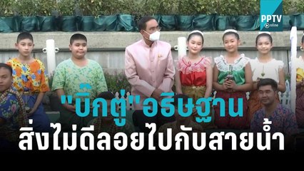 "บิ๊กตู่"อธิษฐาน ขอให้สิ่งไม่ดีลอยไปกับสายน้ำ | โชว์ข่าวเช้านี้ | 9 พ.ย. 65