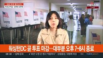 美 중간선거 투표 순차 마감…바이든, 백악관서 주시