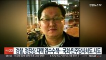 검찰, '이재명 최측근' 정진상 자택 압수수색…뇌물혐의