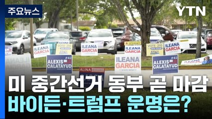 美 중간선거 동부 곧 마감...민주주의 미래 vs 바이든 심판 / YTN