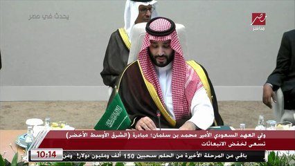 ولي العهد السعودي الأمير محمد بن سلمان: مبادرة (السعودية الخضراء) تستهدف خفض الانبعاثات بأكثر من 278 مليون طن من مكافئ ثاني أكسيد الكربون بحلول 2030